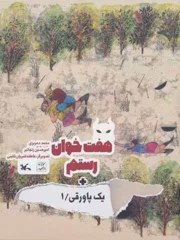 هفت خوان رستم   یک پاورقی 1 (گلاسه)