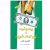 کتاب بیندیشید و ثروتمند شوید اثر ناپلئون هیل انتشارات شباهنگ