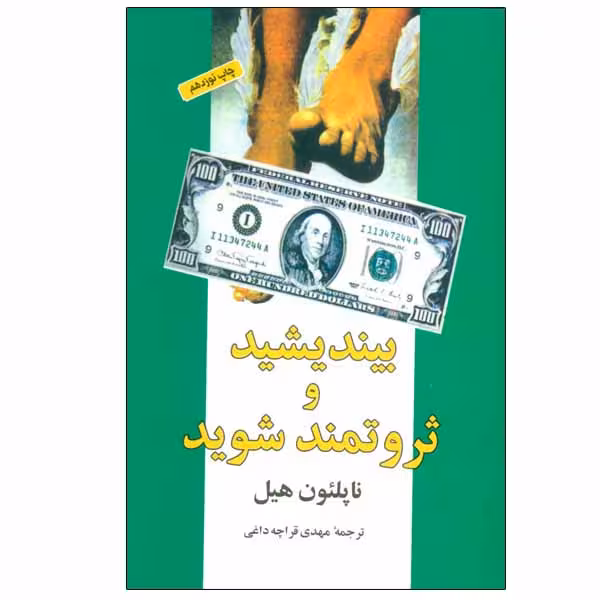 کتاب بیندیشید و ثروتمند شوید اثر ناپلئون هیل انتشارات شباهنگ