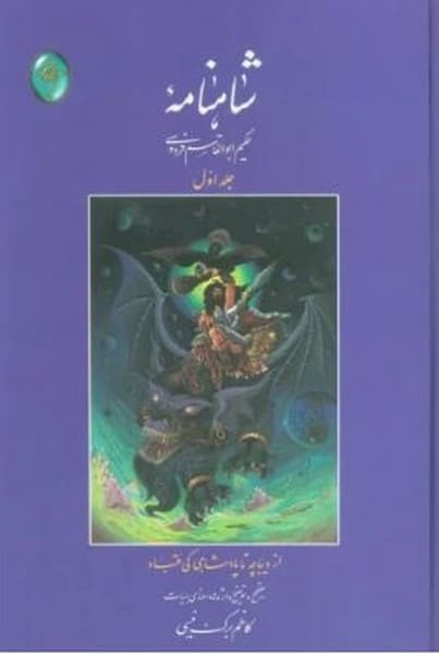 شاهنامه جلداول (از دیباچه تا پادشاهی کی قباد) - کتابفروشی کوچه کتاب