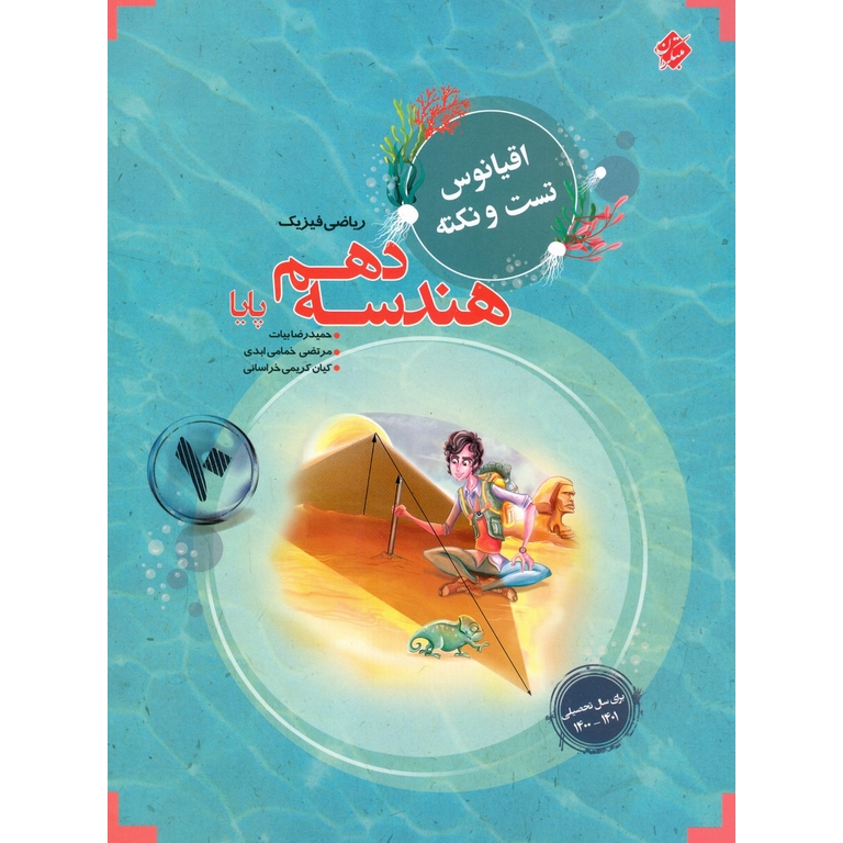 هندسه دهم (اقیانوس تست و نکته) مبتکران