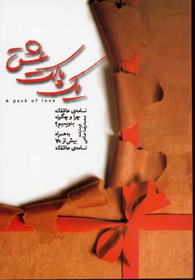 1 پاکت عشق (نامه ی عاشقانه چرا و چگونه بنویسیم؟،به همراه بیش از 70 نامه)