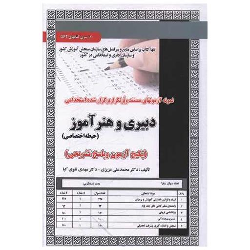 کتاب پکیج آزمون دبیری و هنر آموز (حیطه اختصاصی) اثر محمد علی عزیزی