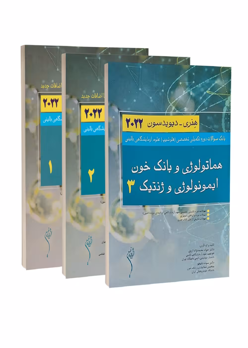 بانک سوالات دوره تکمیلی فلوشیپ علوم آزمایشگاهی بالینی هنری دیویدسون 2022 (3 جلدی)