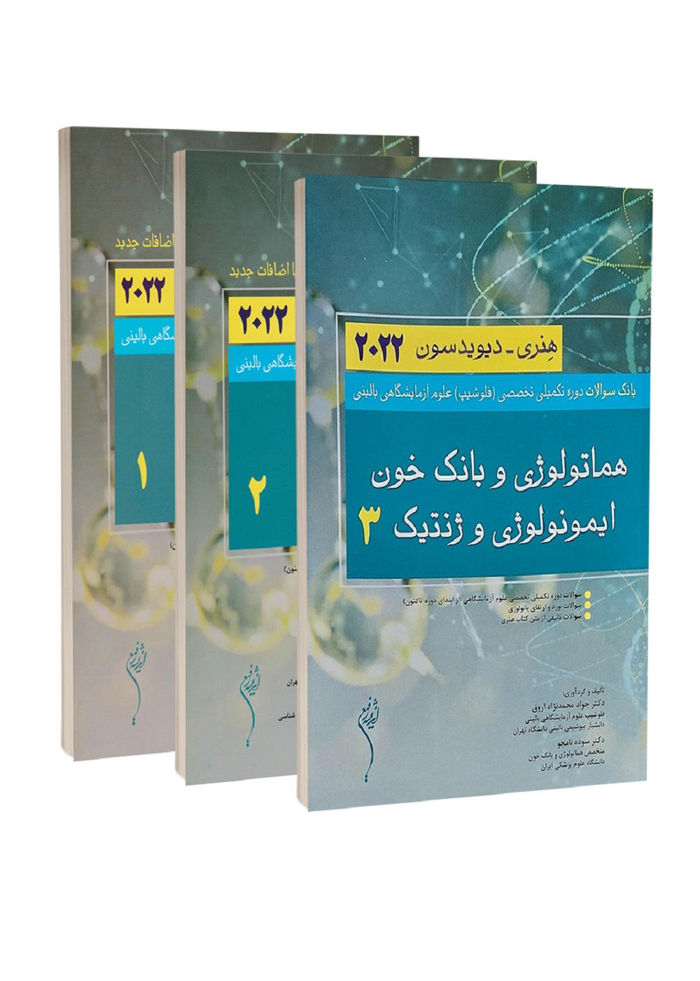 بانک سوالات دوره تکمیلی فلوشیپ علوم آزمایشگاهی بالینی هنری دیویدسون 2022 (3 جلدی)