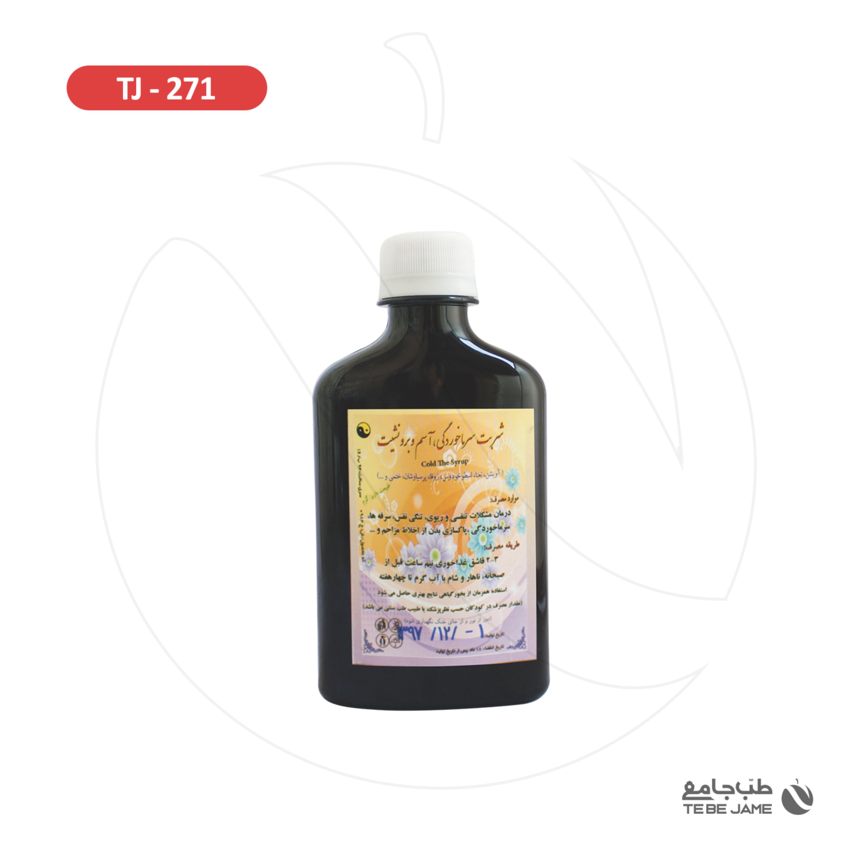 شربت سرما خوردگی وآسم و برونشیت طب جامع