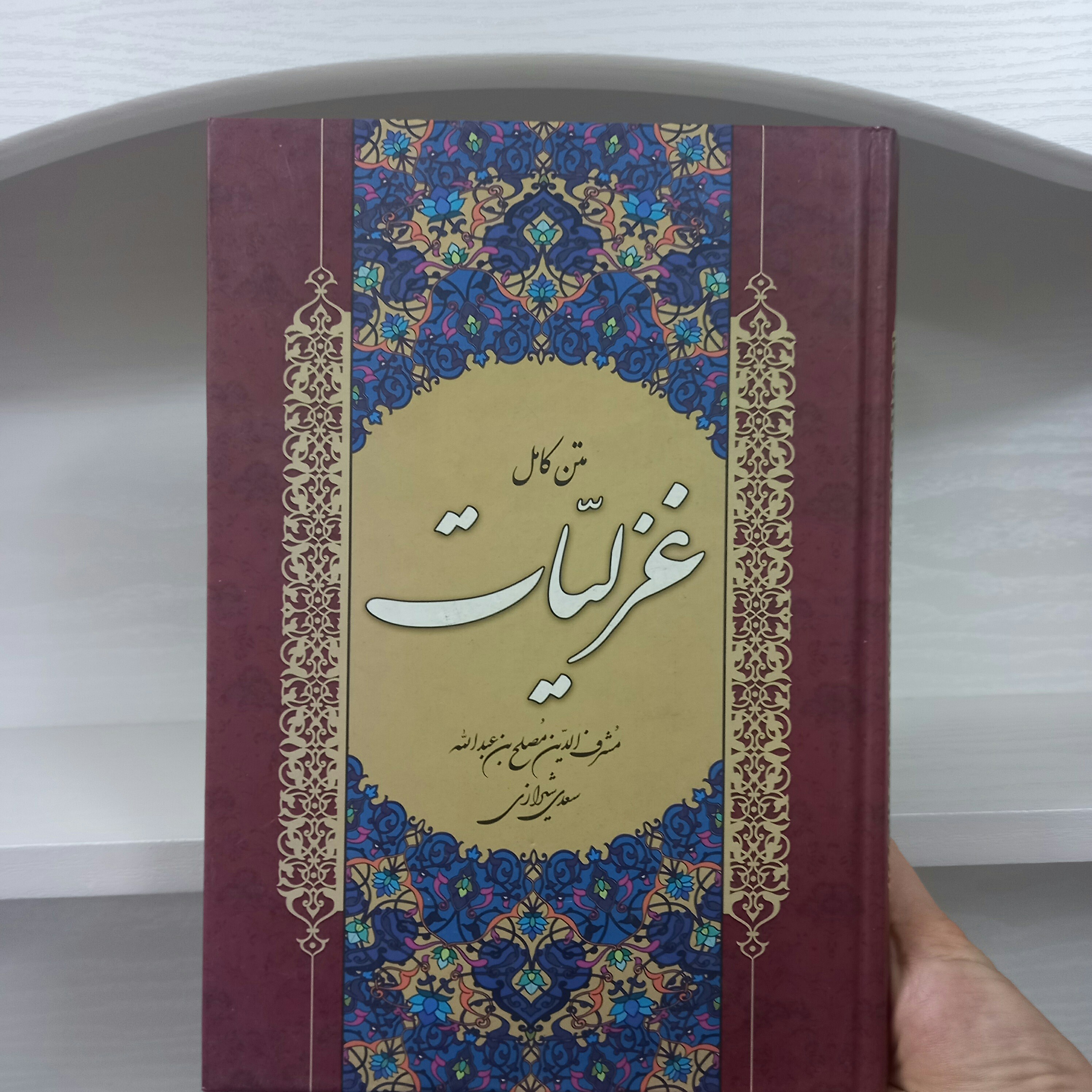 کتاب غزلیات سعدی شیرازی متن کامل جلد سخت نفیس