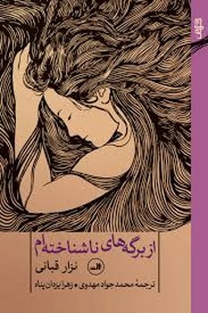 از برگههای ناشناختهام: خود زندگینامه دوم و شعرهای برگزیده | مرکز فرهنگی آبی