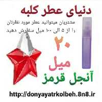 عطر آنجل قرمز 20 میل