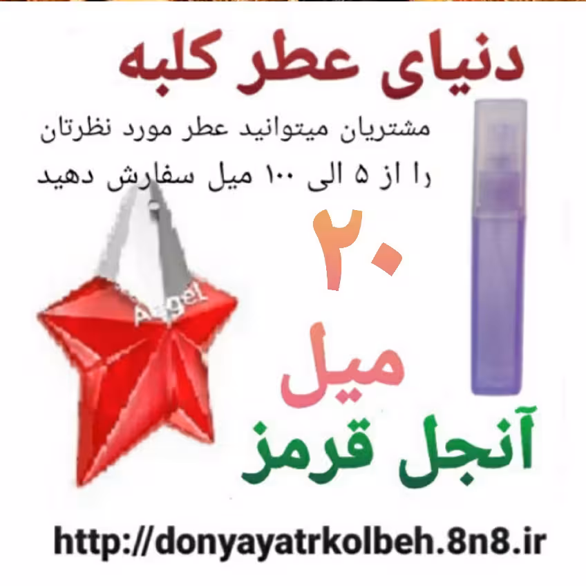 عطر آنجل قرمز 20 میل