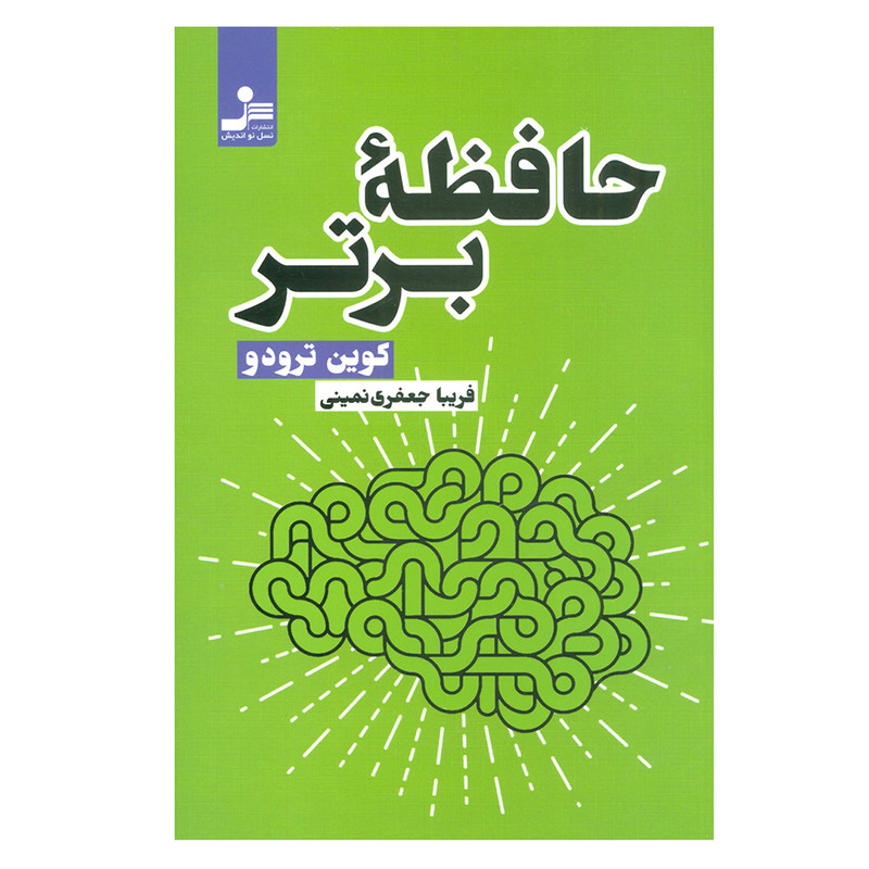 کتاب حافظه برتر اثر ترودو کوین نشر نسل نواندیش 