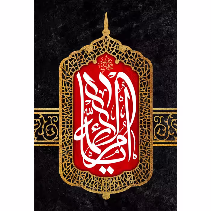 تابلو شاسی مدل یا ام الائمه T4341 | دنیای قاب
