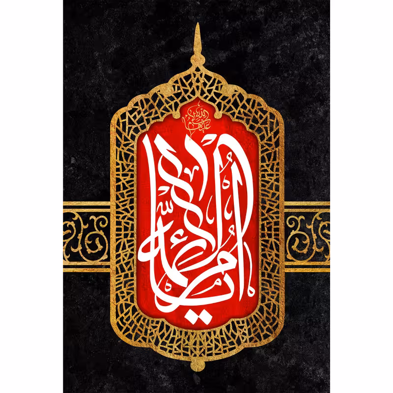 تابلو شاسی مدل یا ام الائمه T4341 | دنیای قاب