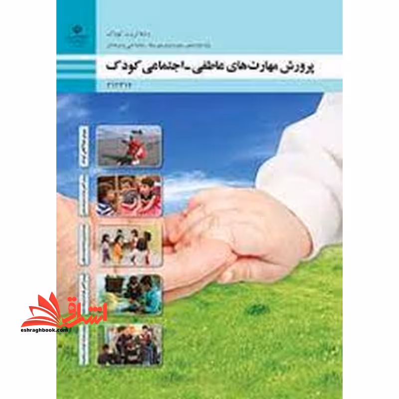 *پرینت سیاه و سفید* حیطه تخصصی آزمون استخدامی آموزش و پرورش عنوان شغل حیطه تخصصی هنرآموز تربیت کودک شایستگی های فنی کارگاهی تربیت کودک پرورش مهارت های عاطفی - اجتماعی کودک - فروشگاه کتاب اشراق