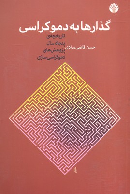 گذارها به دموکراسی: تاریخچه‌ی پنجاه سال نظریه‌های دموکراسی‌سازی