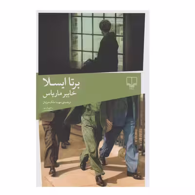 کتاب برتا ایسلا اثر خابیر ماریاس نشر چشمه