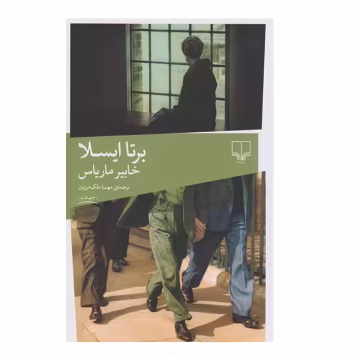 کتاب برتا ایسلا اثر خابیر ماریاس نشر چشمه