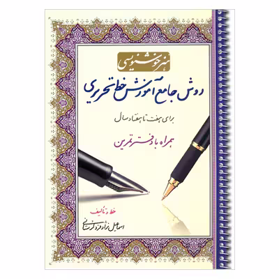 کتاب هنر خوشنویسی روش جامع آموزش خط تحریری برای هفت تا هفتاد سال همراه با دفتر تمرین اثر اسماعیل نژادفرد لرستانی انتشارات کتاب برتر 