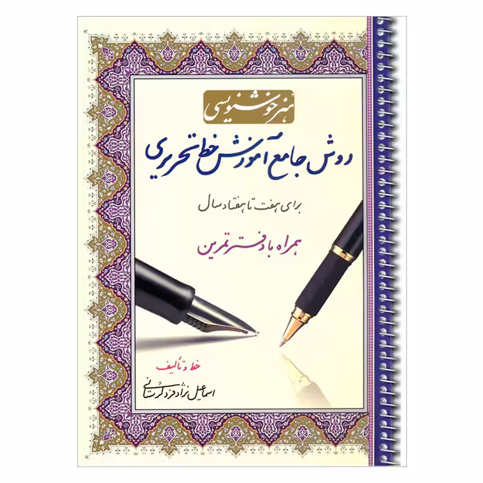 کتاب هنر خوشنویسی روش جامع آموزش خط تحریری برای هفت تا هفتاد سال همراه با دفتر تمرین اثر اسماعیل نژادفرد لرستانی انتشارات کتاب برتر 
