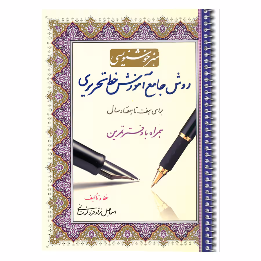 کتاب هنر خوشنویسی روش جامع آموزش خط تحریری برای هفت تا هفتاد سال همراه با دفتر تمرین اثر اسماعیل نژادفرد لرستانی انتشارات کتاب برتر 