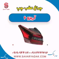 چراغ عقب چپ آریزو 6