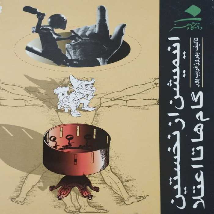 انیمیشن از نخستین گام ها تا اعتلا | بهروز غریب پور