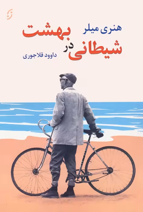 شیطانی در بهشت و دو داستان دیگر - ناشربوک | خرید آنلاین کتاب