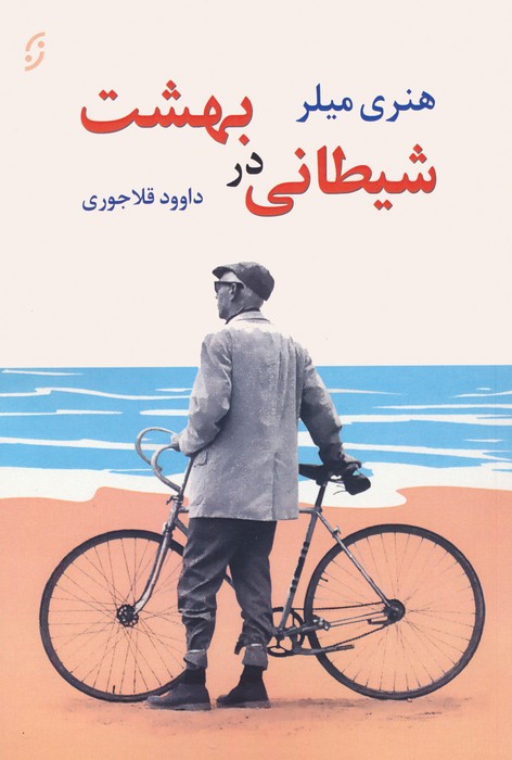 شیطانی در بهشت و دو داستان دیگر - ناشربوک | خرید آنلاین کتاب