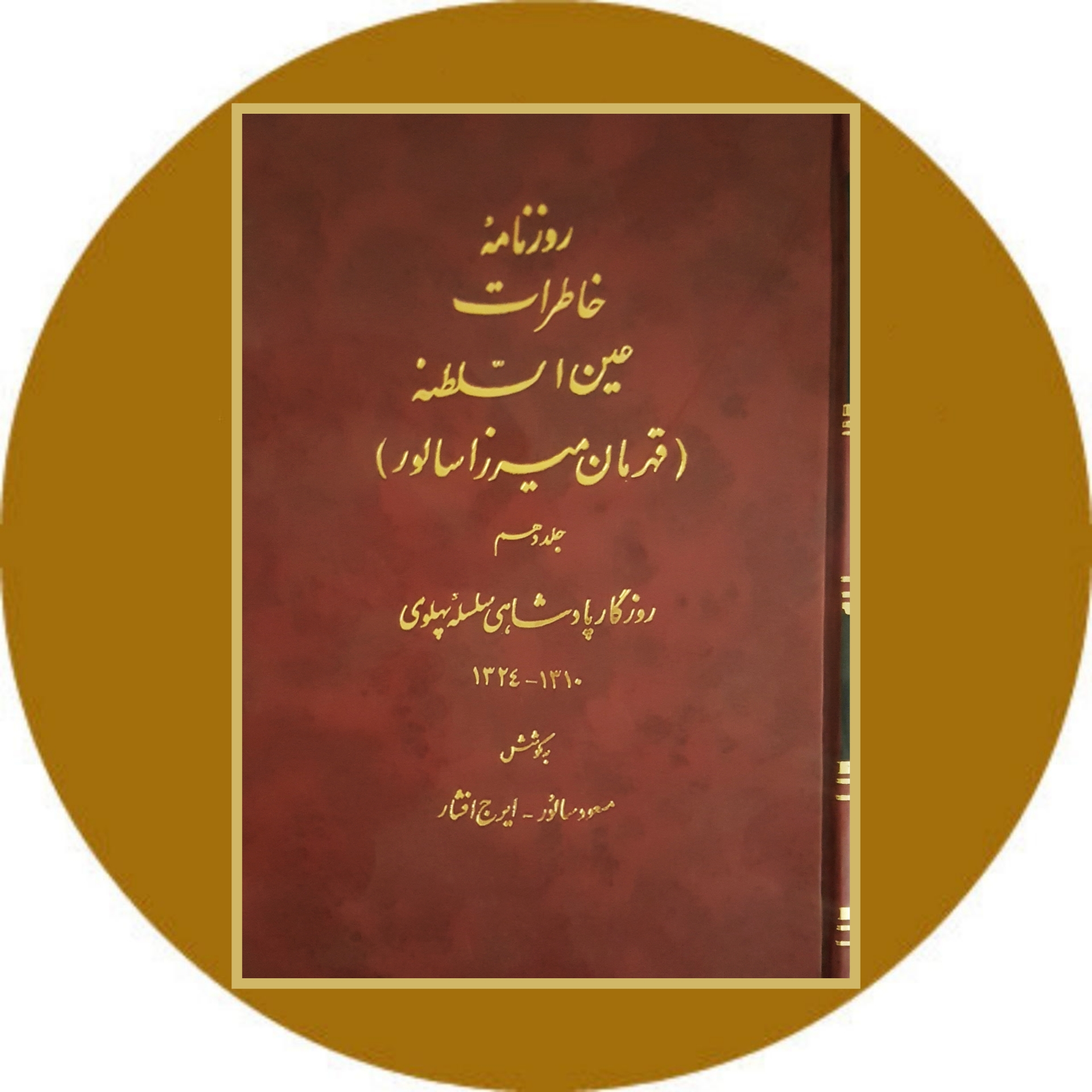 کتاب روزنامه خاطرات عین السلطنه (10جلدی) - با تخفیف چهل درصد از کتاب دایره قهوه ای