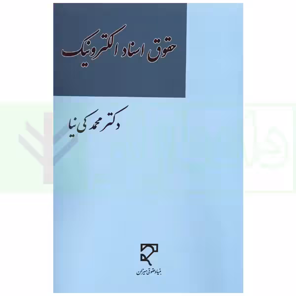 حقوق اسناد الکترونیک | دکتر کی نیا