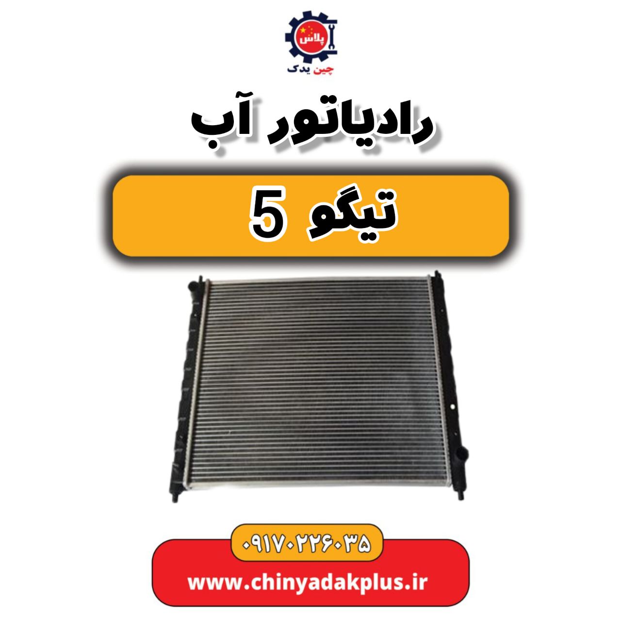 رادیاتور آب تیگو 5