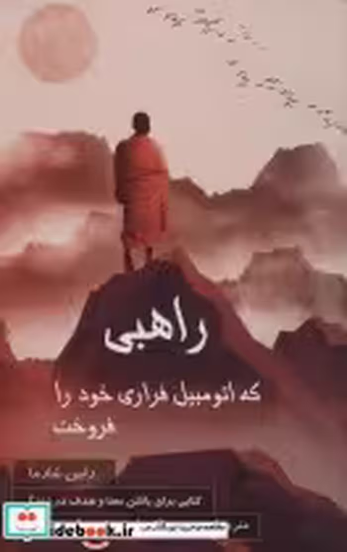 کتاب راهبی که اتومبیل فراری خود را فروخت نشر پردیس آباریس | ایده بوک