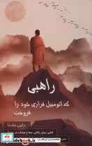 کتاب راهبی که اتومبیل فراری خود را فروخت نشر پردیس آباریس | ایده بوک