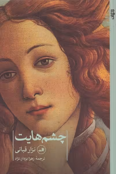 چشم هایت - کتاب‌فروشی کوچه کتاب