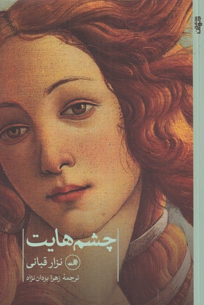 چشم هایت - کتاب‌فروشی کوچه کتاب