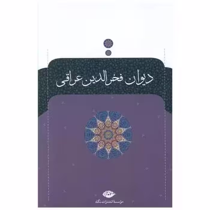کتاب دیوان فخر‌الدین عراقی اثر فخر الدین عراقی