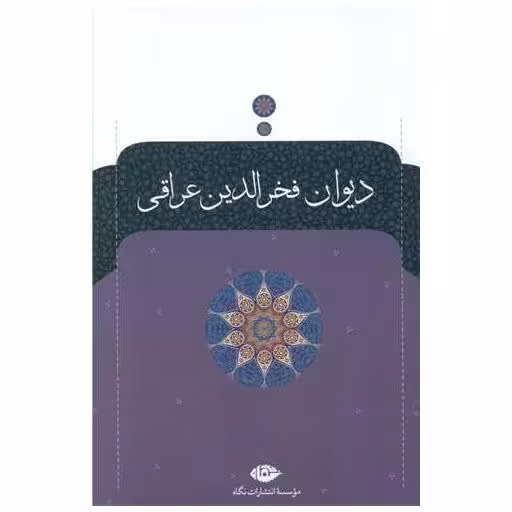 کتاب دیوان فخر‌الدین عراقی اثر فخر الدین عراقی