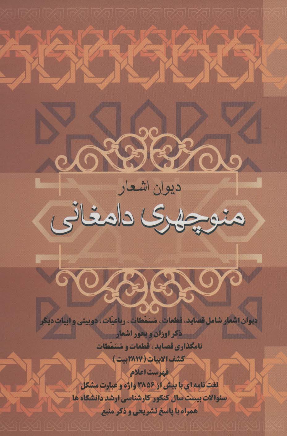 دیوان اشعار منوچهری دامغانی - ناشربوک | خرید آنلاین کتاب
