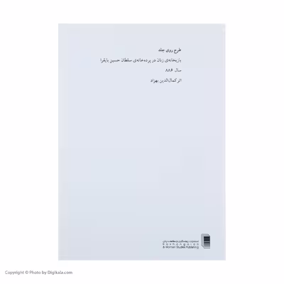 کتاب نمایشنامه پرده خانه اثر بهرام بیضایی