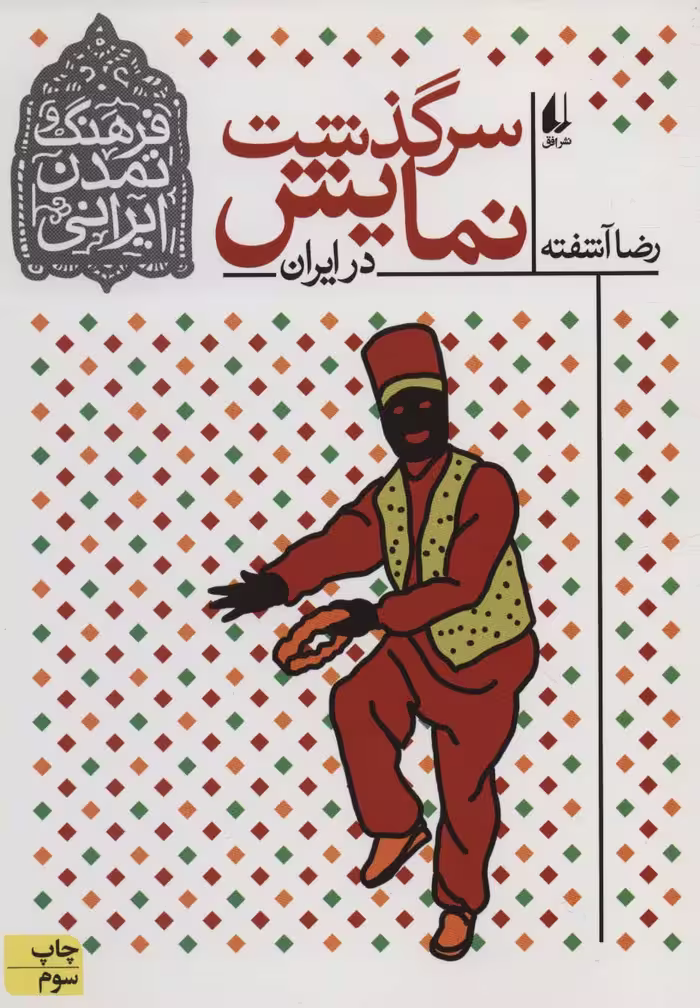 فرهنگ و تمدن ایرانی 4 (سرگذشت نمایش در ایران) - ناشربوک | خرید آنلاین کتاب