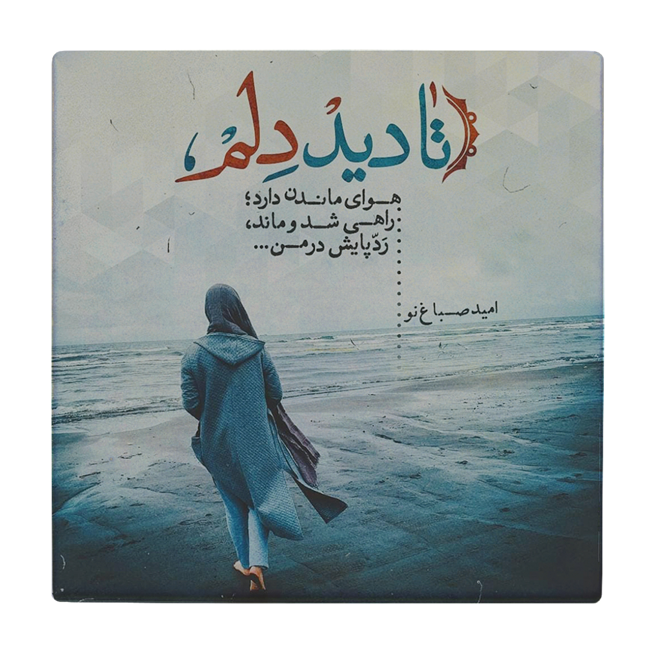 زیر لیوانی طرح شعر امید صباغ نو کد    2435553_68