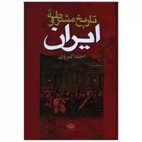 کتاب تاریخ مشروطه ایران اثر احمد کسروی