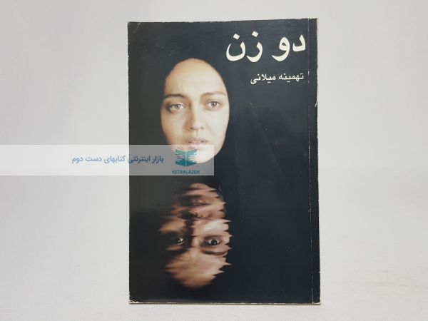 دو زن نوشتهی تهمینه میلانی