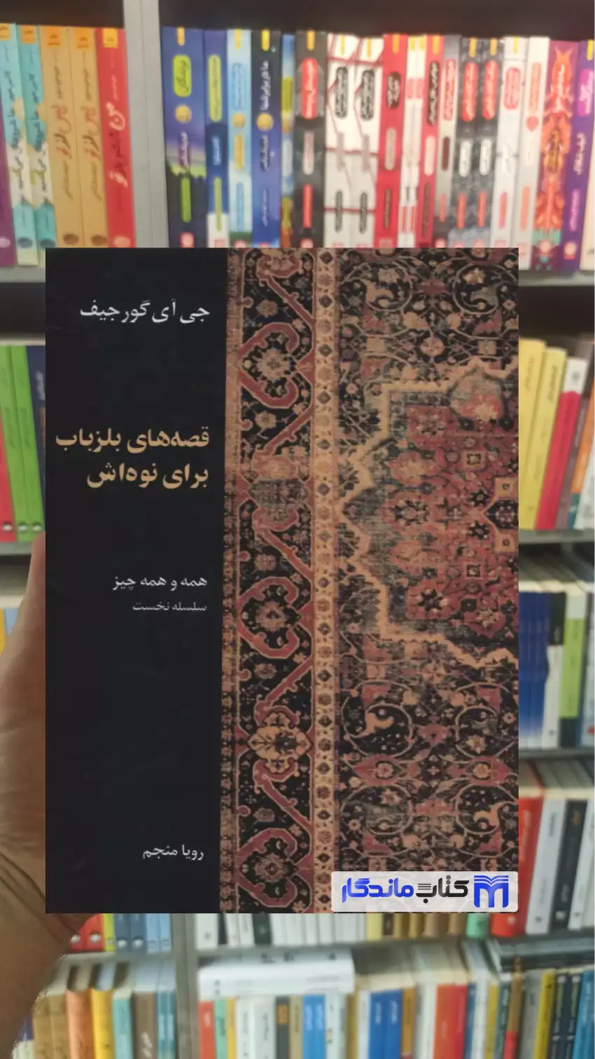 قصه های بلزباب برای نوه اش گورجیف نشر علم