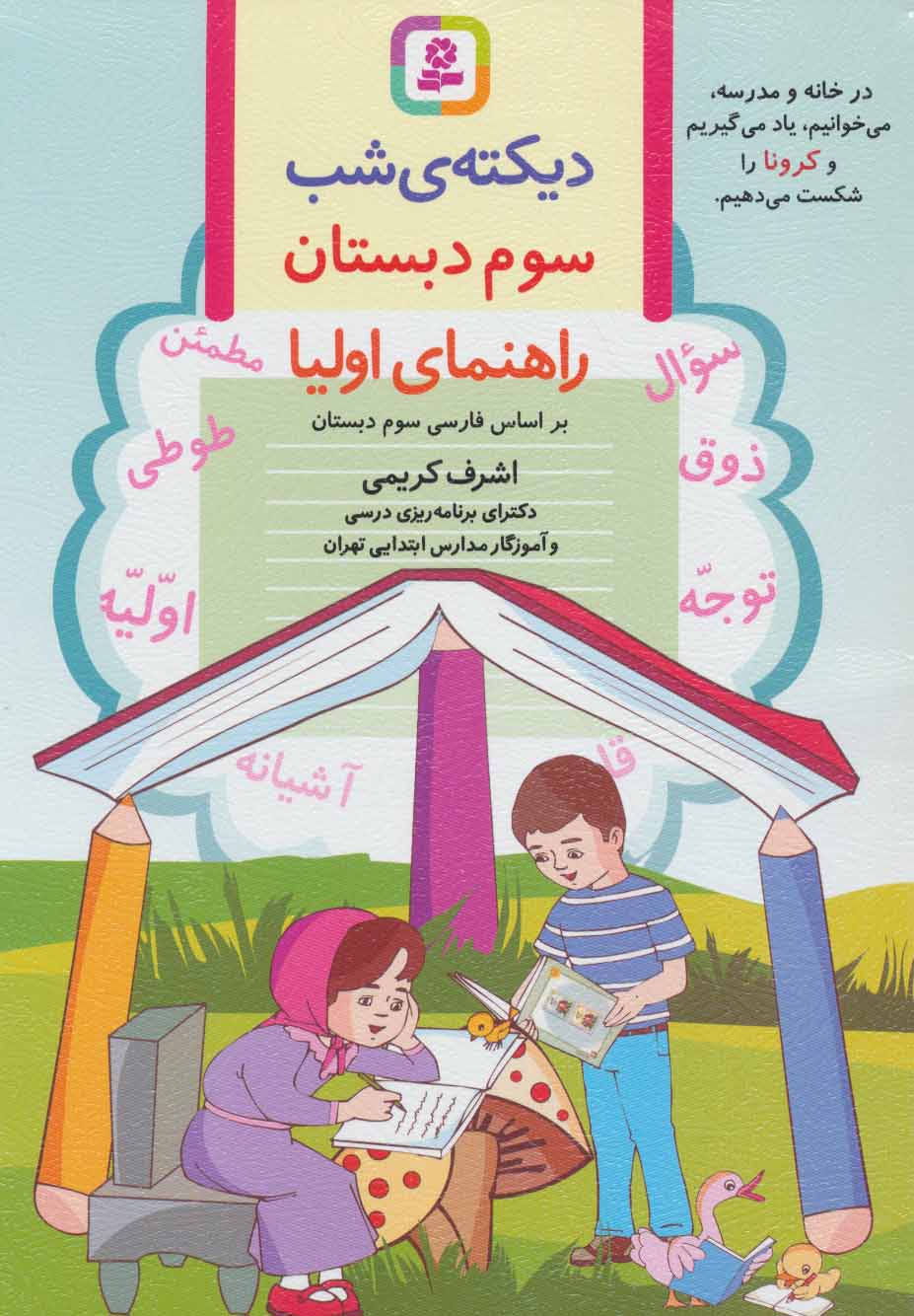 دیکته ی شب سوم دبستان - کتابفروشی کوچه کتاب