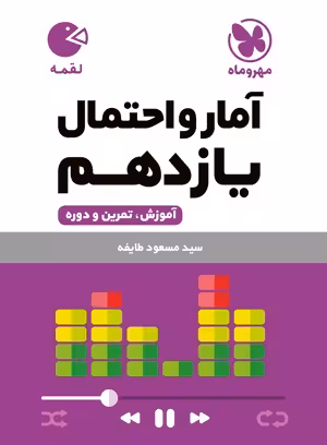 لقمه آمار‌و‌احتمال یازدهم مهروماه