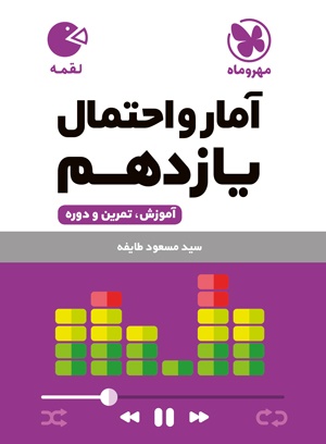 لقمه آمارواحتمال یازدهم مهروماه