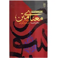 کتاب معنای متن اثر نصر حامد ابوزید