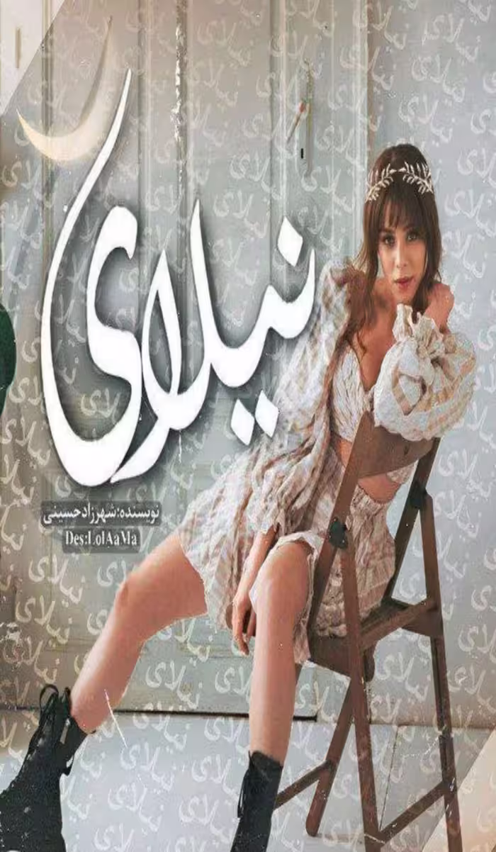 PDF نسخه کامل رمان نیلای نویسنده  شهرزاد حسینی  در ژانر عاشقانه