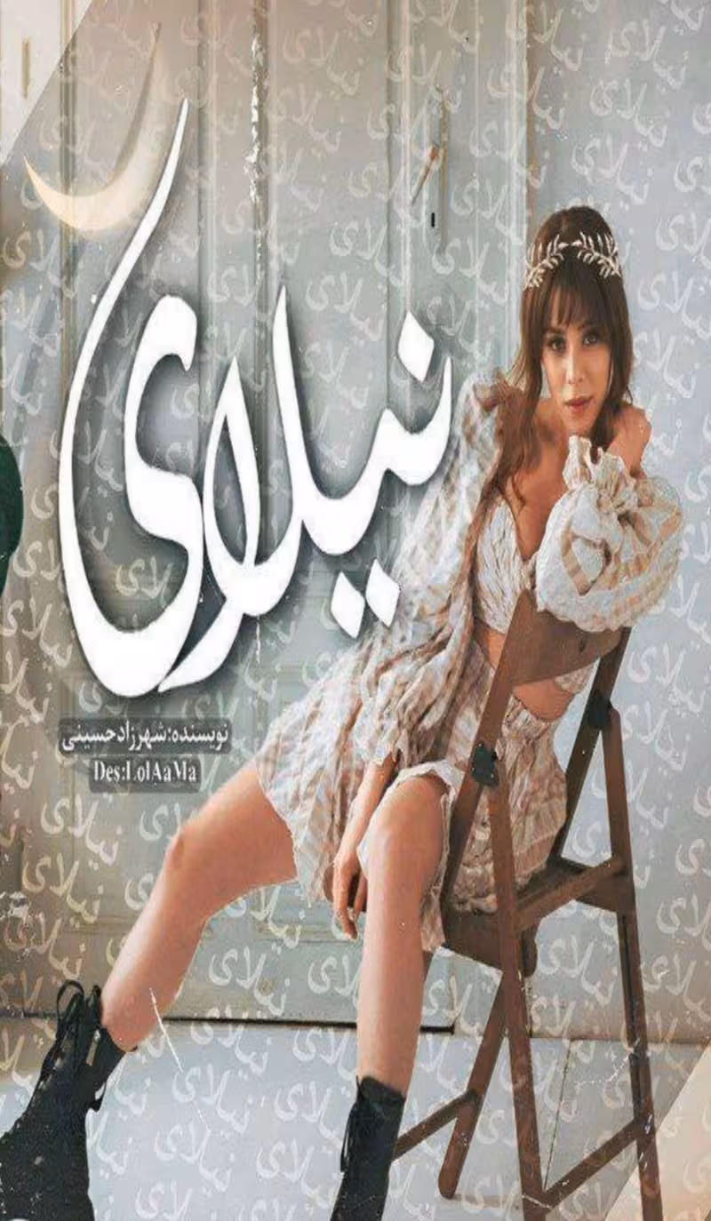 PDF نسخه کامل رمان نیلای نویسنده  شهرزاد حسینی  در ژانر عاشقانه